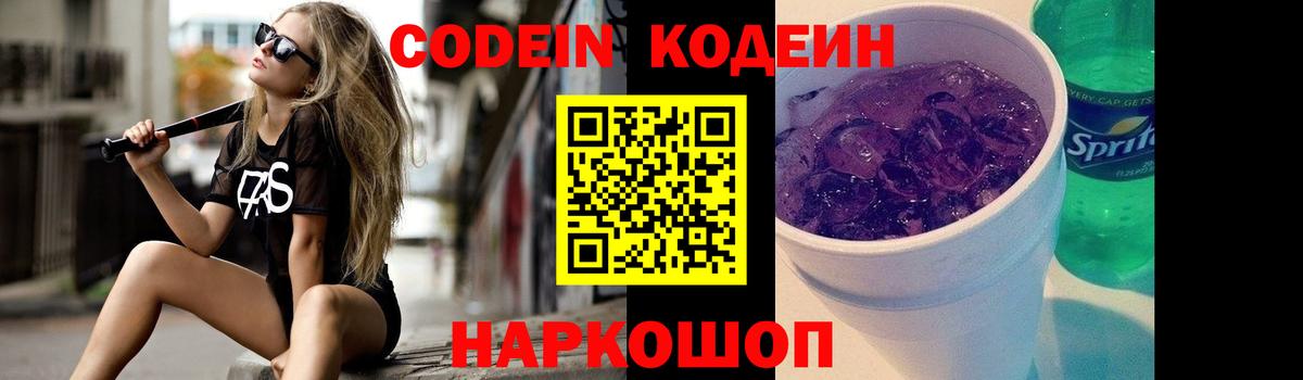 Батайск  Кодеиновый сироп Lean Purple Drank  Вход с VPN 